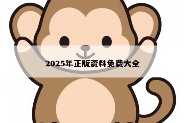 2025年正版资料免费大全