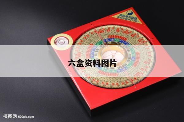 六盒资料图片/六盒全年资料大全资料图片