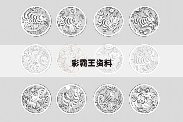 彩霸王资料/彩霸王资料是真的吗