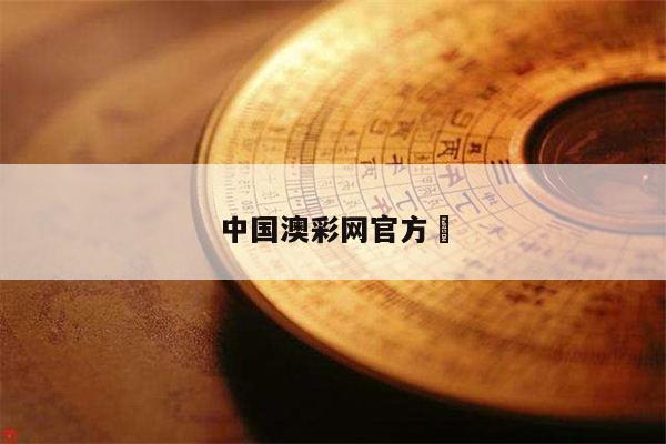 中国澳彩网官方	/澳澳彩票