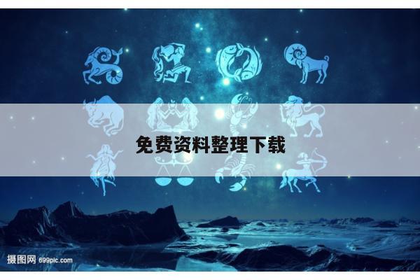 免费资料整理下载/免费资料网
