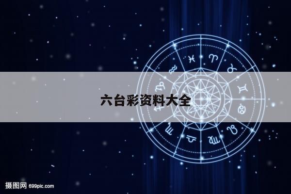 六台彩资料大全