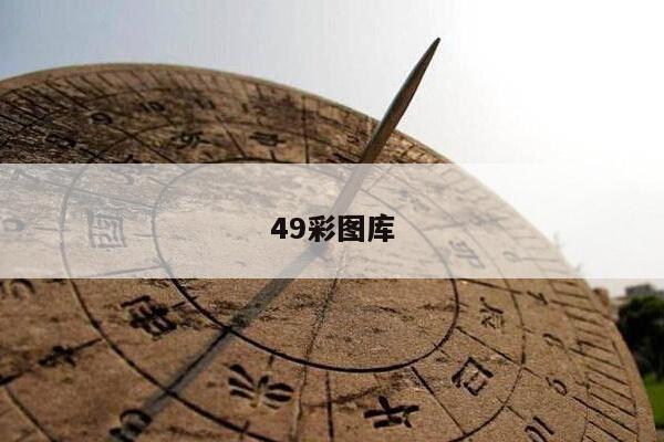 49彩图库/正版49图库