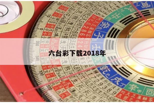 六台彩下载2018年
