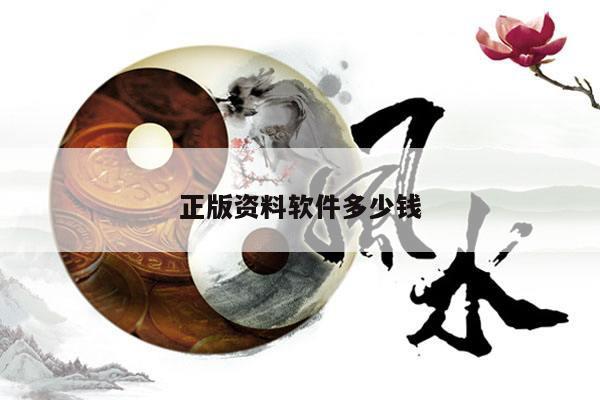 正版资料软件多少钱/资料软件大全