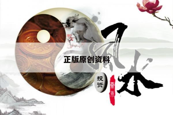 正版原创资料/正版材料