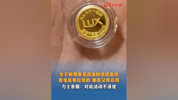 洗澡香皂里洗出金币,洗澡香皂里洗出金币怎么回事