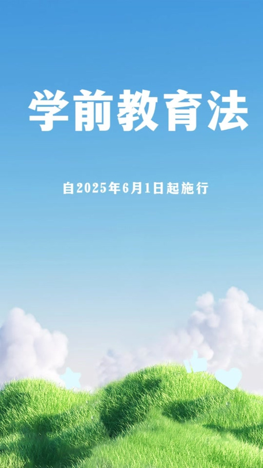 新澳2025资料最新大全和学前教育法6月施行与学前教育法6月施行时间