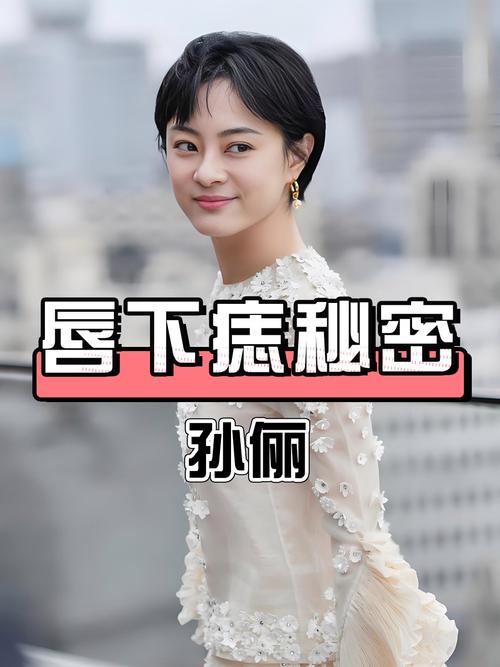 新奥2025今晚开奖资料和孙俪唇下痣没了与孙俪嘴唇的痣