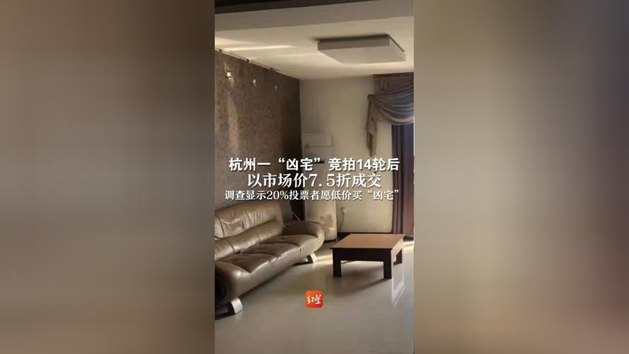 新澳2025今晚开奖结果和凶宅竞拍14轮后成交与杭州一凶宅竞拍14轮后成交