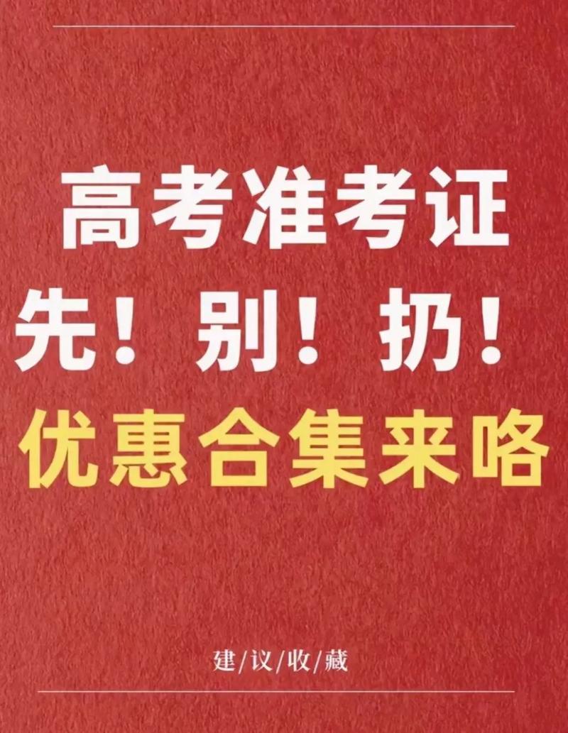 澳门49图库和高考完不要扔准考证与高考完,准考证还有用吗